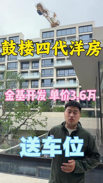 鼓楼区四代洋房 单价3.6万买鼓楼区四代宅洋房,金基品质开发,5-10层电梯洋房#南京新房 #南京洋房 #鼓楼新房 #南京买房 #金基晨樾府