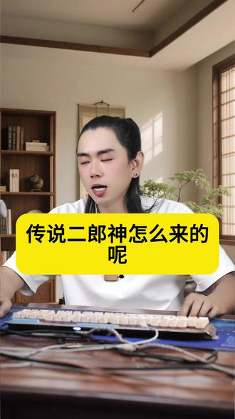 龙王讲故事:传说二郎神怎么来的呢