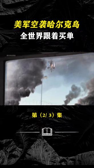 特朗普拿伊朗石油设施当人质,真实目的是霸占全球三分之一的石油 #特朗普 #哈尔克岛 #伊朗 #石油美元