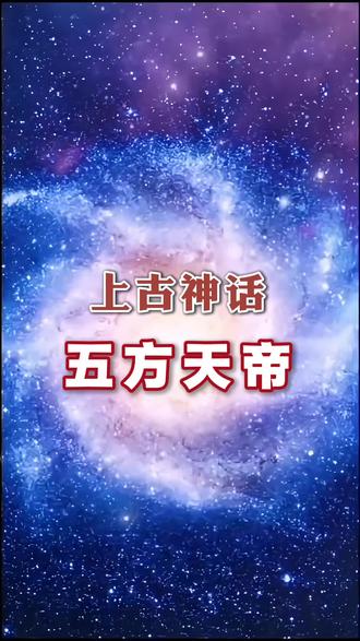“五帝”有不同的内涵,早期的“五帝”主要指上古圣王或方位天帝#上古神话#山海经#中国神话故事#ai动画视频