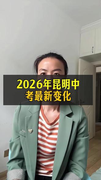 中考最新变化 2026年昆明中考最新变化#中考#升学规划#学校
