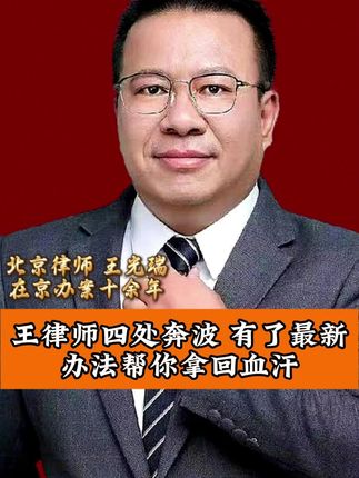 王律师四处奔波有了最新办法拿回你的血汗#北京律师 #法律咨询 #真实事件 #普及知识 #老百姓