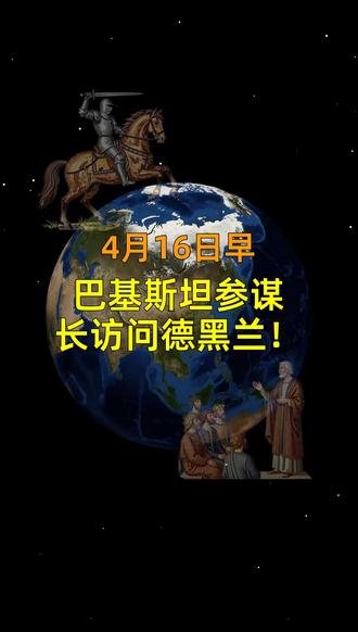 【圆桌】2026.4.16早报,巴基斯坦参谋长访问德黑兰 #热点