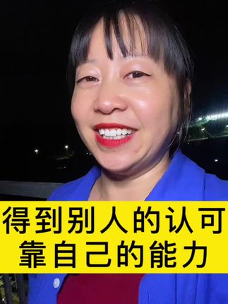 今天敢闯别人不敢走的路,明天才能站别人到不了的高度,成功的背后,总有一段无人问津的黑暗,要自己扛。别活在别人的嘴和眼里——你不行时,连呼吸都是错;你能行时,靠的全是藏在成长里的实力#正能量 #口播 #口播自媒体 #随时随地标记一下
