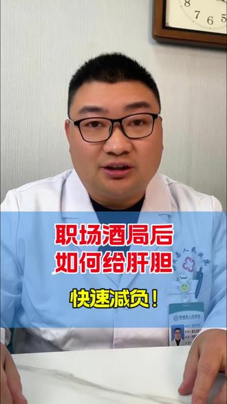 职场酒局后如何给肝胆快速减负!#抖出健康知识宝藏 #我的年度健康盘点 #抖音知识年终大赏 #医疗健康创作训练营#肝胆健康