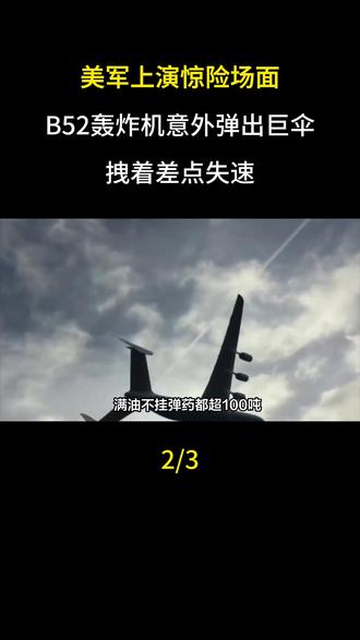 美军上演惊险场面,B52轰炸机意外弹出巨伞,拽着差点失速#军事科普#军事科技#军迷发烧友#军事爱好者#军事迷