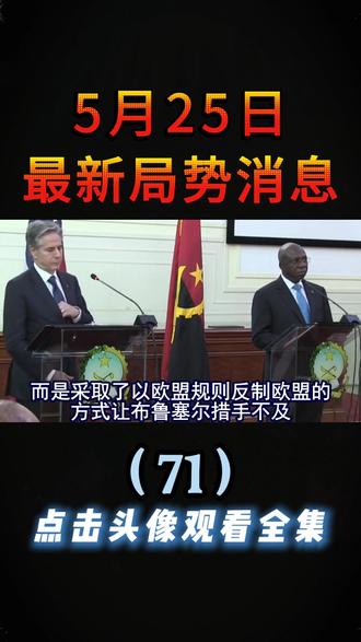 5月25日最新国际局势##国际局势分析#大国博弈#深度解析#硬核深度计划