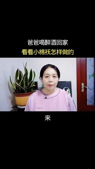 #dou上热门 #抖加小助手 爸爸喝醉酒回家看看小棉袄是怎样做的#传递正能量 #自媒体 #家庭教育 @DOU+小助手 @生活服务热点中心