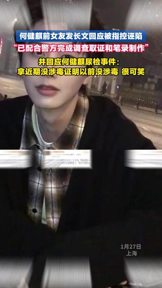 何健麒前女友发长文回应被指控诬陷,并回应何健麒尿检事件:拿近期没涉毒证明以前没涉毒 很可笑 #何健麒 #短剧演员