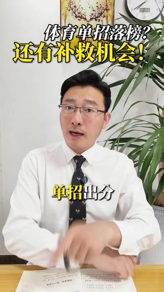 体育单招落榜?还有补救机会 #体育生 #田径 #体育单招录取 #体育单招落榜 #国家运动员等级