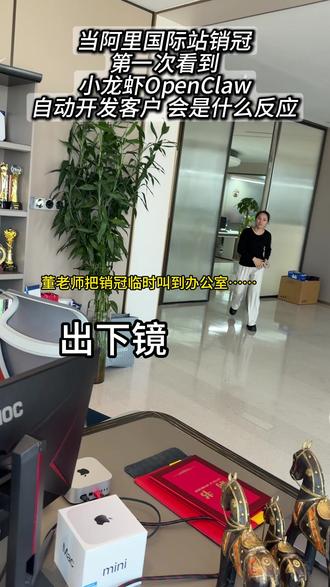 当阿里国际站销冠-遇见小龙虾OpenClaw自动开发客户 #阿里巴巴国际站 #国际站运营 #国际站 #跨境电商 #外贸创业#出口通#金品诚企#老板思维#出海营销