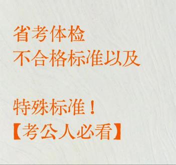 2026省考体检不合格标准及特殊标准,考公人必看! 最近不少粉丝私信老师,省考体检是不是和公务员录用体检标准是一样的啊,其实是大差不差的,基本是一样的,为了让大家进一步了解清楚,给大家一条一条整理好了,记得点赞收藏好,多看几遍,让你体检不迷路,稳稳上岸哦!#公考体检注意事项 #省考体检 #省考体检合格标准 #省考公务员体检 #公考体检答疑