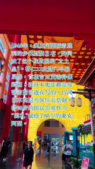 🔥他曾是日本的“太上皇”,走时却让百万人冒雨送行,麦克阿瑟的7年到底有多魔幻?
1945年,麦克阿瑟踩着胜利的步伐登陆日本,瞬间成了这个战败国的“太上皇”。他一句话把天皇从神坛拽成凡人,裕仁11次登门卑躬屈膝,首相吉田茂乖得像跟班,连日本宪法都是他带着副官连夜写的。
🌆他的日子奢靡到离谱:拆了明治侯爵的旧宅建私人别墅,客厅一盏水晶灯够普通日本家庭吃十年;每天从美军基地空运新鲜牛排配冰镇香槟,而此时东京街头还有无数人在嚼橡子面活命,卖烟的老太太为换半盒火柴能鞠二十个躬。
✨流传最广的,是他与“昭和第一女神”原节子的故事。传闻日本高层为保住天皇制,将25岁的国民影星作为“国礼”献给了65岁的麦克阿瑟。这段关系持续了6年,原节子顶着“卖国贼”的骂名出入官邸,连公开场合被人扔鞋,麦克阿瑟都会立刻把东京警视厅厅长骂到狗血淋头。不过至今没有任何官方档案能证实这段绯闻,也有学者认为这是战后日本编造的“红颜救国”神话。
🌧️最魔幻的一幕发生在1951年。因在朝鲜战争中抗命,杜鲁门一纸令下解除了麦克阿瑟的所有职务。消息传到日本,整个国家都震动了。
离开那天,东京下着瓢泼大雨。从麦克阿瑟的官邸一直到厚木机场,路两侧站满了自发送行的民众。官方统计有20万人,民间却说至少上百万。有人举着他的照片痛哭,有人高喊“大元帅”喊到嘶哑,连裕仁天皇都打破惯例亲自前来送别。一辈子骄傲的麦克阿瑟,坐在车里望着窗外的人群,也忍不住红了眼眶。
📜历史从来不是非黑即白。他带着枪杆子来,却给了日本和平宪法,让日本女人第一次能走进议会;他作威作福,却运来美国救济粮,让无数孩子免于饿死;他保留了天皇制,也为日本后来的经济腾飞打下了基础。
你觉得麦克阿瑟是披着民主外衣的征服者,还是日本战后的“救世主”?评论区说说你的看法~
#麦克阿瑟 #二战历史 #日本历史 #历史人物 #战后日本