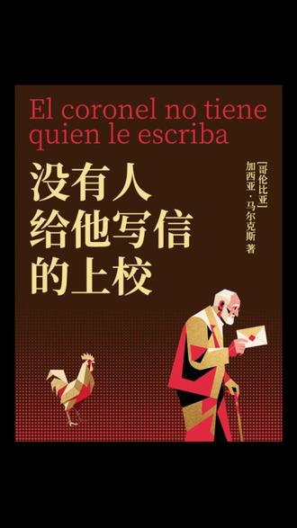 《没有人给他写信的上校》:在无尽的等待中,吃屎般的绝望与尊严 你是否曾在漫长的等待中,逐渐被生活逼至墙角?加西亚·马尔克斯的《没有人给他写信的上校》,就是这样一部将“等待”这一状态推向极致的杰作。它不仅是魔幻现实主义的典范,更是一曲献给小人物的挽歌,一部关于尊严与生存悖论的残酷寓言。
故事的背景是哥伦比亚“千日战争”后的动荡岁月。一位无名的上校,作为战争的失败方,被新生的政权系统性地遗忘。他唯一的指望,是政府那张承诺发放退伍金的空头支票。于是,每个周五,他都准时出现在码头,等待那艘带来邮件的船,这一等就是十五年。然而,邮袋被倒空,局长的答复永远是“没有”。这种西西弗斯式的徒劳,构成了小说压抑的主旋律。
上校的困境是双重的:外部是官僚体系的冷漠与无能,内部则是家庭濒临饿死的残酷现实。他与患有哮喘的妻子相依为命,家徒四壁,唯一的财产是儿子遗留的一只斗鸡。这只鸡既是儿子的念想,也是上校精神寄托的堡垒,更是妻子眼中换取口粮的唯一筹码。当妻子愤怒地喊出“尊严能当饭吃吗”时,上校的固执显得如此不合时宜,却又如此悲壮。
小说的高潮在于上校的觉醒。在被生活彻底剥夺、尊严扫地之后,面对妻子“吃什么”的绝望逼问,他最终吐出了那个震惊世人的词“吃屎”。这不仅是粗俗的宣泄,更是一种存在主义式的反抗。它宣告了对外部世界的彻底失望,也标志着上校从被动的等待中挣脱出来,决定直面生存本身的荒谬。这声呐喊,是留给所有在绝望中坚守尊严的人最后的、也是最有力的回响。
