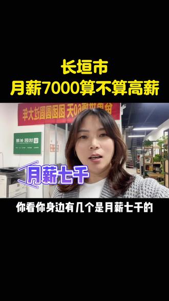 在长垣市一个月7000算不算高薪?不用怀疑啊!一个月有7000的收入,绝对是高薪,我跟你说,别不好意思,你不要听什么网上这个专家说什么年收入二三十万万,那个又说年收入五六十万,全部都是吹牛的,现在哪个行业挣钱,就连原来称为最挣钱的金融和房地产现在都不挣钱了,还有什么高收入行业,能解决温饱就不错了,只要月收入有7000,那在长垣市绝对是高薪,你看看你身边有几个是月薪7000的,7000到那就是妥妥的高薪了!我的是月工资是7000,但是还完房贷、车贷一毛不剩,你的收入是多少?月供又是多少呢?评论区聊聊#一个敢说真话的房产人 #2024房地产走势 #抖音好房推荐 #长垣二手房 #长垣优居
