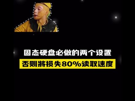 固态硬盘必做的两个设置,否则将损失百分之80的读取速度#电脑#知识分享