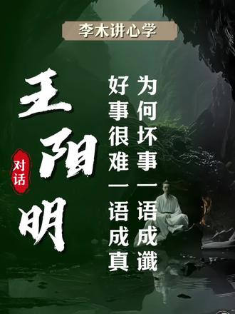 为何坏事一语成谶,好事很难一语成真?(各位道友,+,mm27683131,李木老师)#良知#王阳明##智慧#圣贤文化#成事