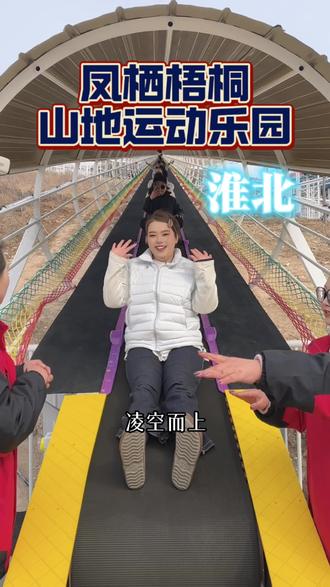 淮北又有打卡新地标啦!凤栖梧桐山地运动乐园,宝子们冲鸭!#永城 #淮北 #亲子户外游乐设施 #淮北凤栖梧桐山地运动乐园 #登顶凤凰解锁山野快乐