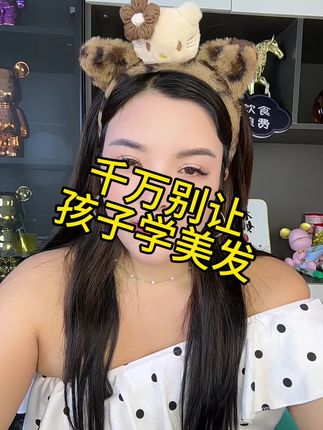 干什么都比干美发强,为了孩子有个好未来千万不要踩美发的坑,太难了😭😭😭😭😭#上热搜 #内容太过真实