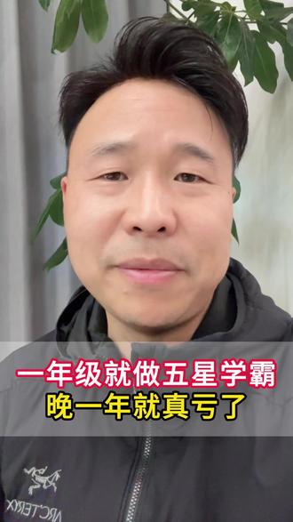 一年级就做五星学霸晚一年就真亏了 #数学老师 #数学思维