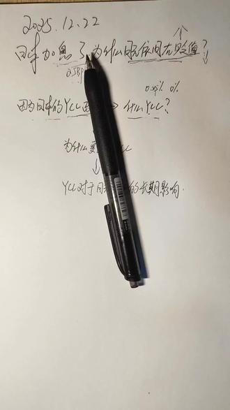 日本加息了,为何日元依旧贬值?
#日元大贬值 #日本加息 -2025.12.22