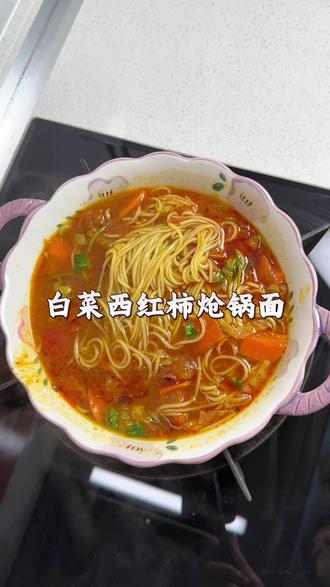 超级快手的西红柿白菜炝锅面 真的天天吃都不腻#创作灵感 #抖音美食创作人 #早餐吃什么