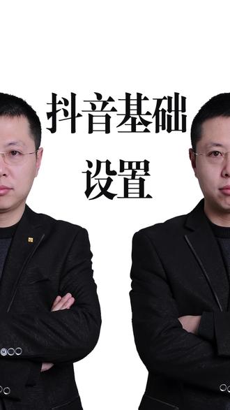 抖音的这些设置要不要关? #生活服务热点中心 #自媒体运营 #短视频运营 #短视频创业 #账号设置