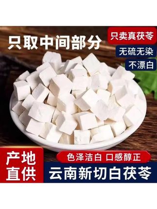 正品云南茯苓块无硫茯苓生切生晒500g茯苓白茯苓中心块#养生#茯苓