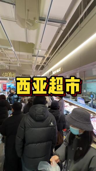 快过年了,给大家放个炮听听(括弧:西亚超市上了非常划算的代金券,以及团购活动,再来消费一定要先看看抖音)#购物中心 #大型商场 #人气爆棚 #购物商场 #火爆现场人气爆棚
