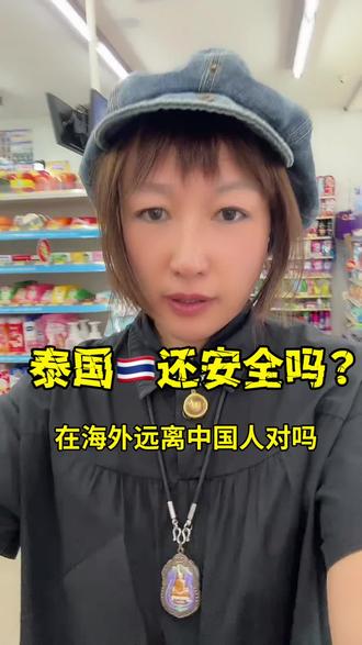 泰国🇹🇭还安全吗?海外远离中国人对吗#内容太过真实 #异国他乡的生活 #泰国还能来吗#女性觉醒#带娃全球旅居
