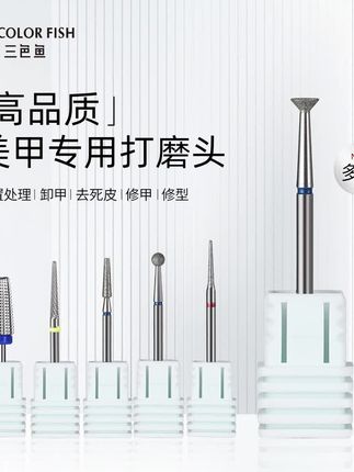 三色鱼高端钨钢金刚砂打磨机钻头前置刻磨卸水晶光疗卸甲打磨头 #溢胶 #溢胶处理 #打磨头 #小飞碟打磨头 #溢胶打磨头
