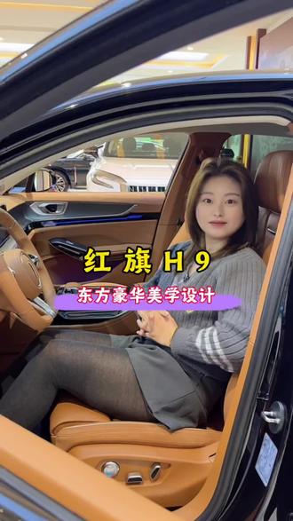 红旗H9 向您诠释什么叫东方豪华美学设计#焕新买混动红旗更出众#红旗H9#舟山红旗#一汽红旗 @一汽红旗