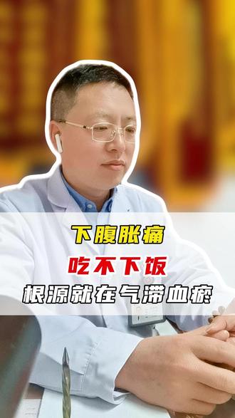 下腹胀痛,吃不下饭,根源就在气滞血瘀 气滞血瘀是很多人经常遇到的一种症状,如果不注意,就会对身体造成伤害#腹胀 #气滞血瘀 #中医科普