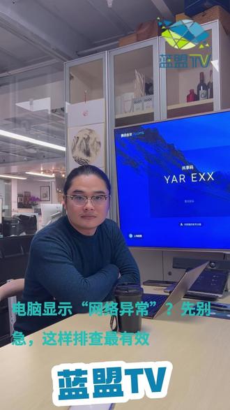 IT外包支招:电脑显示“网络异常”?先别急,这样排查最有效 企业电脑上不了网,工作立马停摆?IT外包运维专家教你快速自查!新系统常见问题就是网卡驱动“失踪”,导致无法识别网络。无论是笔记本的无线网卡,还是台式机的有线网卡,都有对应的排查技巧。最实用的一招:用手机USB共享网络,让电脑“暂时上网”再修复驱动,轻松搞定!收藏这份来自IT外包服务的实用贴,关键时刻不求人!🔧#IT外包 #电脑断网 #网络异常 #蓝盟IT外包 #电脑无法上网