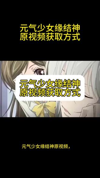 #元气少女缘结神,#巴卫#桃园奈奈生,#元气少女缘结神原视频,高甜动漫名场面,巴卫奈奈生心动瞬间,日系纯爱番,银发狐妖巴卫,少女心动漫,治愈系恋爱番,宿命感千年羁绊,动漫卡点素材,经典少女漫,元气少女缘结神无水印片段,双向奔赴爱情,傲娇忠犬男主,动漫氛围感镜头,神仙爱情动画,前世今生爱恋,御影神社,跨种族恋爱,动漫剪辑素材,温柔治愈画风,少女漫天花板,催泪心动名场面,二次元恋爱,日系唯美动画,元气少女缘结神高清画面,深情守护片段,甜宠向动漫,动漫热门素材,经典日漫片段,少女心动瞬间,唯美动漫镜头,元气少女缘结神台词,温柔男主动画,奇幻恋爱番,动漫原片获取,热门恋爱动画,高甜互动画面,二次元氛围感,少女心爆棚动画,经典动漫混剪,温柔治愈瞬间,宿命爱恋动画,神仙眷侣名场面,元气少女缘结神爆款#剪映