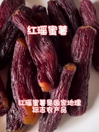 红瑶蜜薯是国家地理标志农产品,有嚼劲又好咬断,糯糯的还很湿润,是红薯最原始的香甜味,富含膳食纤维与B-胡萝卜素。是粗粮中的佳品。