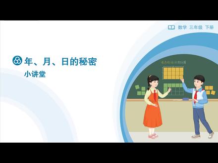 新课标人教版小学数学三年级下册综合与实践年月日小讲堂 新课标人教版小学数学三年级下册综合与实践年月日小讲堂#新课标 #新课程 #年月日 #小讲堂