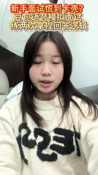 新手面试慌到卡壳?豆包帮你语音模拟面试 #豆包app #语音通话