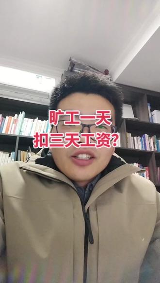旷工1天扣3天工资#旷工 #职场 #找工作 #离职 #原创