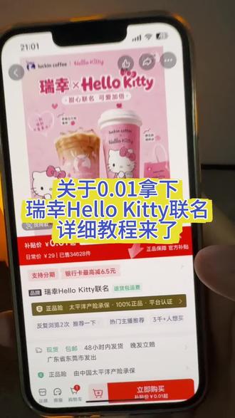 0.01拿下瑞幸联名hellokitty完整教程来咯!瑞幸咖啡抖音团购 瑞幸咖啡团购抖音团购 瑞幸hellokitty联名套餐 瑞幸hello kitty联名 瑞幸kitty联名套餐 瑞幸咖啡团购9.9 hellokitty瑞幸联名 瑞幸hellokitty联名城市 瑞幸咖啡 瑞幸联名 瑞幸0.01 0.01咖啡 瑞幸咖啡一分抢购 瑞幸十次卡团购 瑞幸10次卡5折券 瑞幸新联名 奶茶0.01 抖音抢购 瑞幸咖啡团购 #瑞幸咖啡 #瑞幸咖啡十次卡 #瑞幸十次卡 #瑞幸