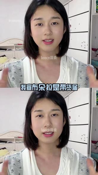 我宣布朵拉是带货届知识面最广也最敢说之人 #这是可以说的吗 #内娱 #网红 #朵拉来啦 #搞笑