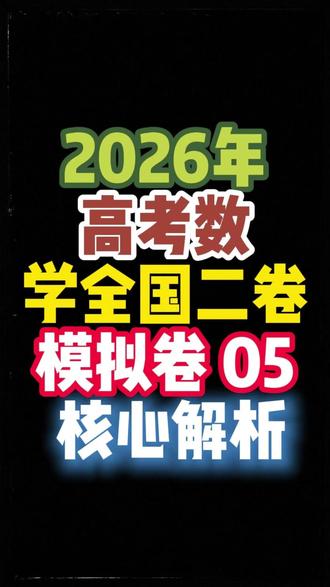 26届高考数学全国二卷第五套模拟卷 #全国卷 #家长必读 #高考 #数学
