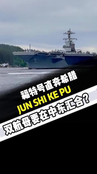 福特号直奔希腊,双航母要在中东汇合? #军事爱好者#军事科普#国际局势#军事迷#军迷发烧友
