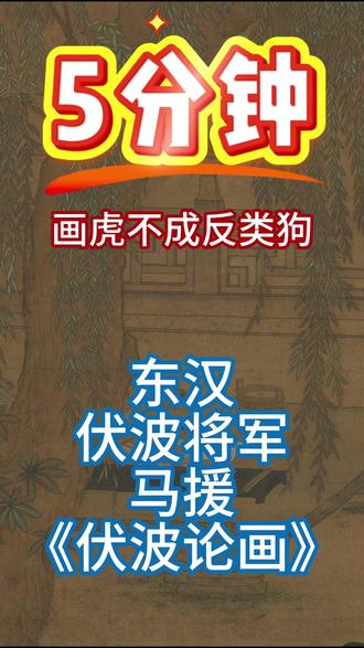东汉伏波将军马援《伏波论画》 #绘画 #书法 #艺术 #教育 #收藏