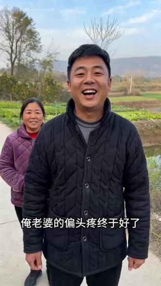 祝大家都越来越好 #偏头疼结束了 #农村小生活 #平平淡淡小日子