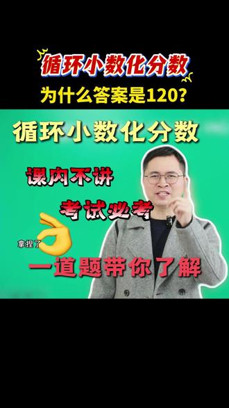 【循环小数化分数,这题居然考 120?!】 家人们谁懂啊!循环小数化分数,课内老师不讲,但考试一考一个准🤯
就这题,答案居然是 120?!
1 分钟带你拿捏 “考试必考题”,从此循环小数化分数再也不丢分!
👇速戳视频,学会直接用!
#小学数学 #小学奥数 #小学数学解题技巧 #小学奥数思维 #数学必考题型