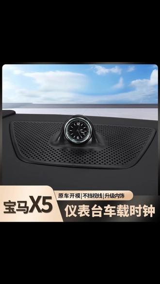 宝马X5装上这款专用中控时钟表,高级感立马就上来了、无损安装,不影响原车通风和喇叭,喜欢的车友可以安排上 #宝马 #汽车用品 #宝马X5 #汽车好物 #汽车升级