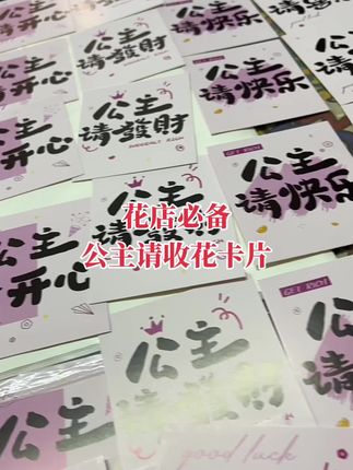 公主请收花#花店必备#花束包装材料#卡片#聪宝花店好物推荐