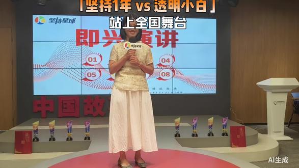 #口才#演讲比赛
曾经那个三分钟就卡壳、不敢开口的自己
如今从容站上全国即兴演讲·深莞舞台✨
一路跌撞、一路突破,
这一刻,我终于站上了自己。
成长从不是天赋加持,是敢直面胆怯、反复打磨。
我走过的路,也可以带着你走。
如果你也想摆脱怯懦、敢表达、敢上台、敢发光,
勇敢靠近我,我们一起蜕变,活成自己的光🌱