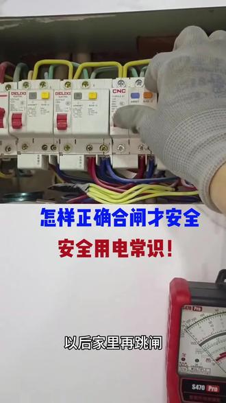 怎么正确合闸,合闸顺序千万别搞错,另外合闸前检查线路绝缘也很重要。